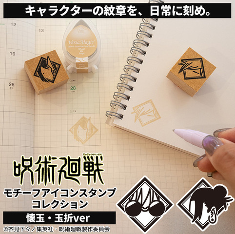 呪術廻戦 モチーフアイコンスタンプコレクション（懐玉・玉折ver.）