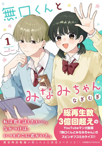 ショート動画がつなぐ「きゅん」からコミックに！『無口くんとみなみちゃん』が示すマンガの新しい出会い方