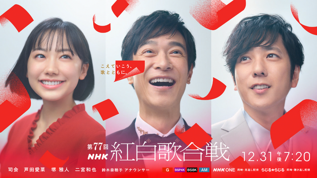 『第77回NHK紅白歌合戦』キービジュアル