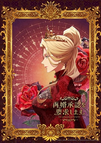 『再婚承認を要求します』キャラクターアート