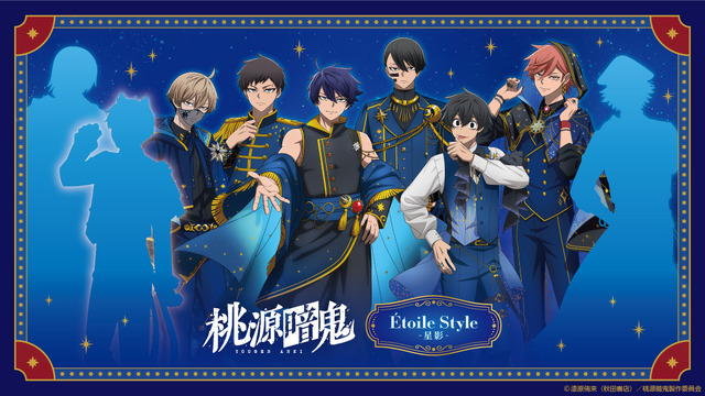 『桃源暗鬼』「Etoile Style -星影-」シリーズ