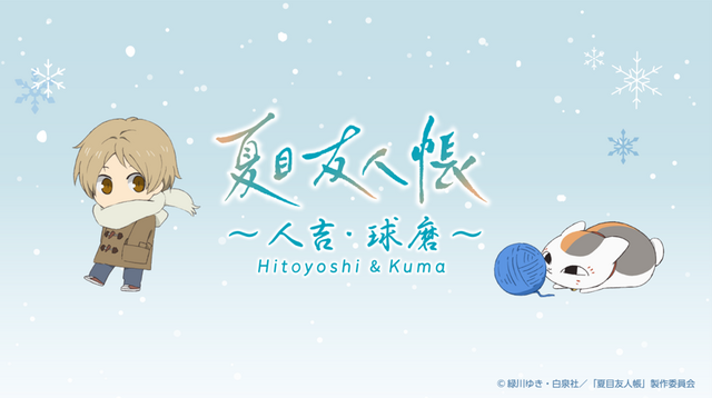 TVアニメ『夏目友人帳』 ラッピングバスに乗って冬のあやかしの里巡りへ！人吉・球磨バスツアー