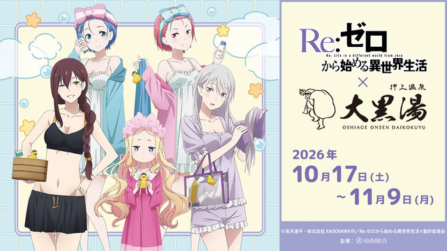 「Re:ゼロから始める異世界生活 × 大黒湯」コラボ企画が2026年10月17日から開催