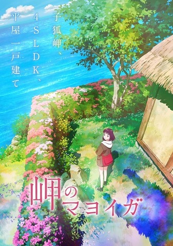 『岬のマヨイガ』ティザービジュアル（C）柏葉幸子・講談社／2021「岬のマヨイガ」製作委員会