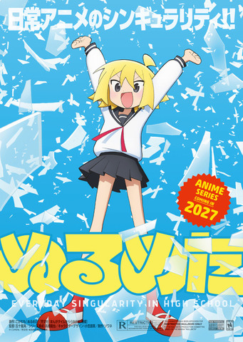 『ぬるめた』ティザービジュアル