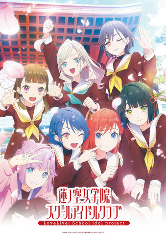 『ラブライブ！蓮ノ空女学院スクールアイドルクラブ』キービジュアル