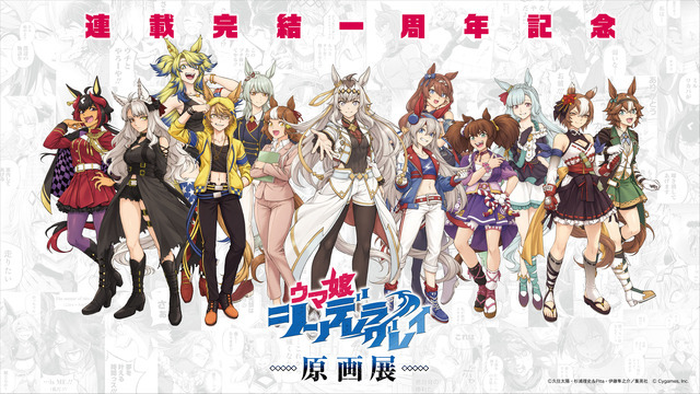 『ウマ娘 シンデレラグレイ』原画展　メインビジュアル