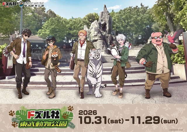 「ドズル社×東武動物公園」