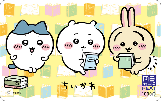 「ちいかわ図書カード」