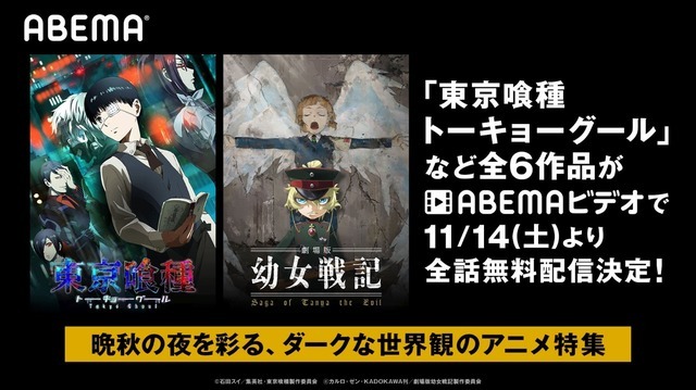 ABEMA「晩秋の夜を彩る、ダークな世界観のアニメ特集」