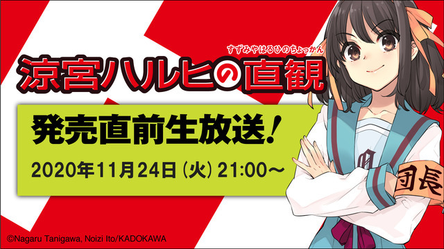 「涼宮ハルヒシリーズ最新刊　『涼宮ハルヒの直観』発売直前生放送」（C）Nagaru Tanigawa, Noizi Ito／KADOKAWA