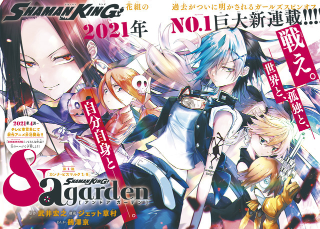 『SHAMAN KING &a garden』(C)武井宏之/講談社(C)武井宏之・ジェット草村・鵺澤京/講談社