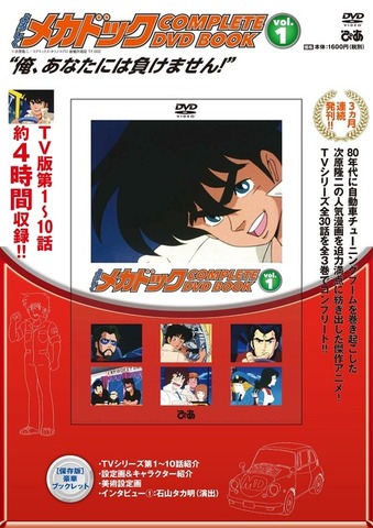 『よろしくメカドック COMPLETE DVD BOOK vol.1』表紙 1,600円（税抜）（C）次原隆二／コアミックス・タツノコプロ 版権許諾証 TY-002