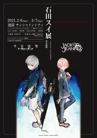 「石田スイ展 ［東京喰種 → JACKJEANNE]」第1弾キービジュアル（C）Sui Ishida／SHUEISHA（C）Sui Ishida／BROCCOLI