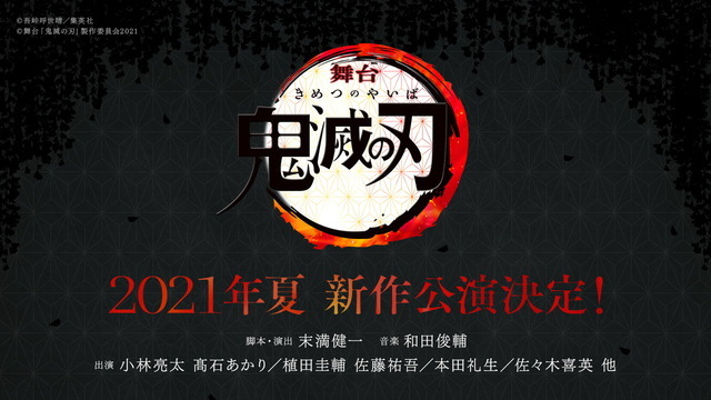 舞台『鬼滅の刃』新作公演決定（C）吾峠呼世晴／集英社 （C）舞台「鬼滅の刃」製作委員会 2021