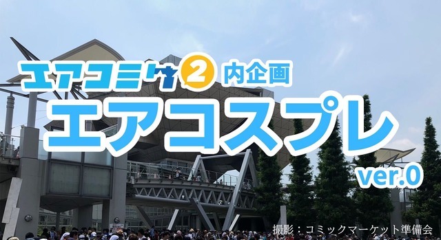 2020年末、コスプレ好きは「エアコスプレ」に自宅参加！ オンライン企画やハッシュタグをチェック