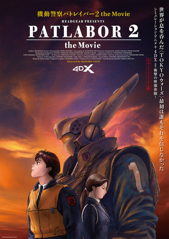 『機動警察パトレイバー2 the Movie 4DX』キービジュアル（C）1993 HEADGEAR／BANDAI VISUAL／TOHOKUSHINSHA／Production I.G
