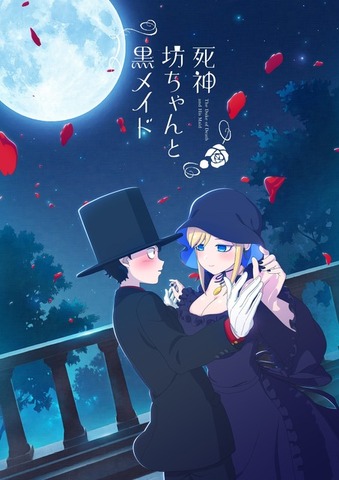 TVアニメ『死神坊ちゃんと黒メイド』ティザービジュアル（C）イノウエ／小学館・死神坊ちゃんと黒メイド製作委員会