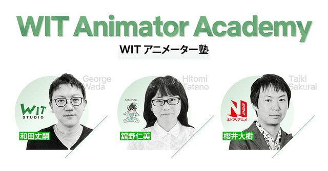 「WITアニメーター塾」