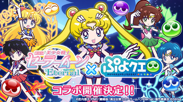 『ぷよぷよ!!クエスト』×劇場版「美少女戦士セーラームーンEternal」（C）武内直子・PNP／劇場版「美少女戦士セーラームーンEternal」製作委員会