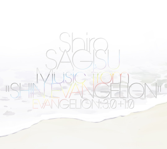 「Shiro SAGISU Music from “SHIN EVANGELION”」 (C)カラー