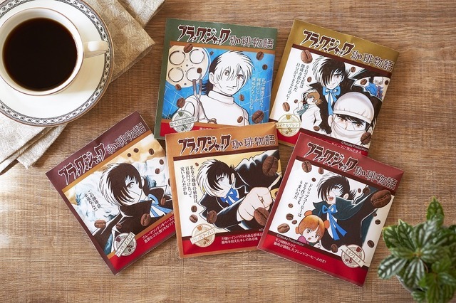 「ブラック・ジャック珈琲物語　5種アソート」1,058円（税込）（C）Tezuka Productions