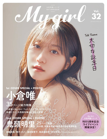 「My Girl vol.32」1st Cover（表紙）/ 小倉唯 1,500円（税抜）