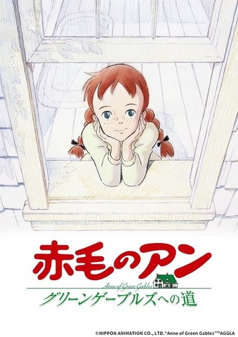 『赤毛のアン グリーンゲーブルズへの道』（C）NIPPON ANIMATION CO., LTD.“Anne of Green Gables”TM AGGLA