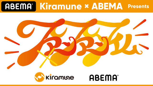 『Kiramune×ABEMA Presents ファンファンタイム』 5月15日、16日の2日間 「ABEMA PPV ONLINE LIVE」で独占生配信決定