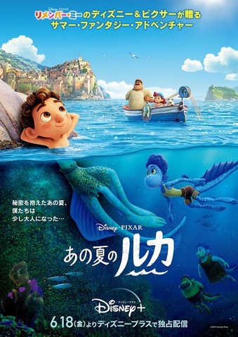 『あの夏のルカ』日本版ポスター（C）2021 Disney/Pixar. All Rights Reserved.