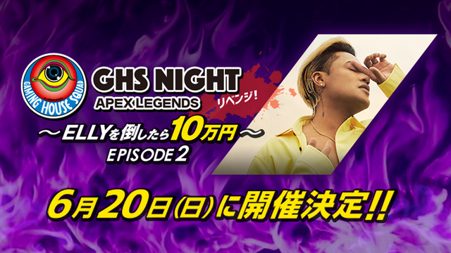 『GHS NIGHT APEX LEGENDS ～ELLYを倒したら10万円～ EPISODE2』