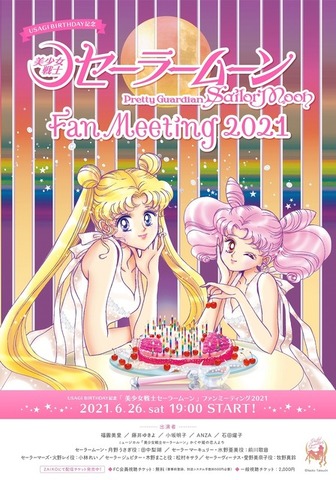 「USAGI BIRTHDAY記念「美少女戦士セーラームーン」ファンミーティング2021」キービジュアル（C）武内直子