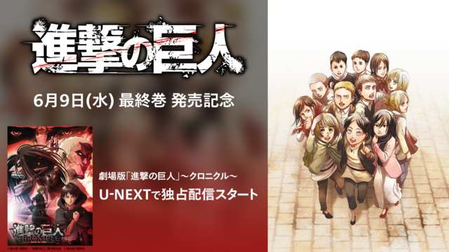 『進撃の巨人』最終巻発売記念 U-NEXT独占配信スタート（C）諫山創・講談社／「進撃の巨人」製作委員会（C）諫山創・講談社