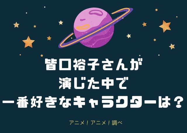 [皆口裕子さんが演じた中で一番好きなキャラクターは？]