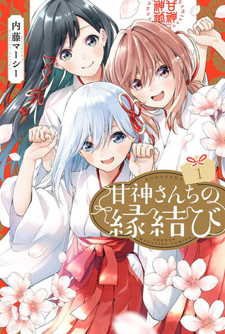 「『甘神さんちの縁結び』第1巻」