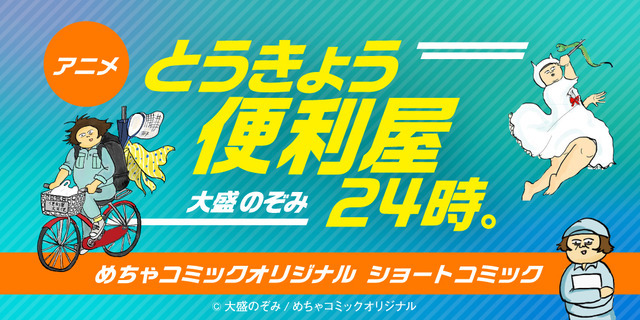 『とうきょう便利屋24時。 めちゃコミックオリジナルショートコミック』