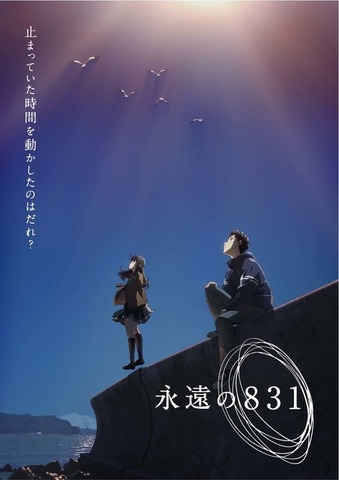 「永遠の831」ティザービジュアル（C）神山健治・ＣＲＡＦＴＡＲ・ＷＯＷＯＷ／「永遠の８３１」ＷＯＷＯＷ