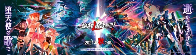 『劇場版マクロスΔ 絶対LIVE!!!!!!』（C）2021 BIG WEST Inc. All rights reserved.