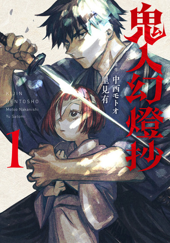 『鬼人幻燈抄』コミックス第1巻　漫画：里見 有原作：中西 モトオ