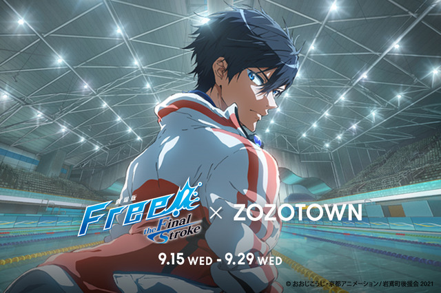 「劇場版 Free!-the Final Stroke-×ZOZOTOWN」（C）おおじこうじ・京都アニメーション／岩鳶町後援会 2021