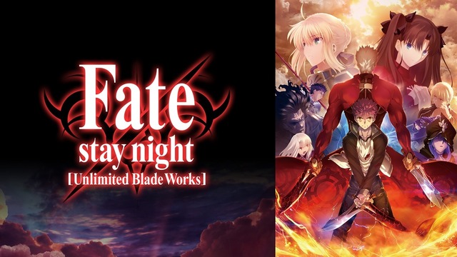 「Fate/stay night [Unlimited Blade Works]」　(C)TYPE-MOON・ufotable・FSNPC