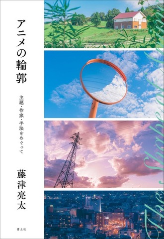 「アニメの輪郭」1,800円（税別）