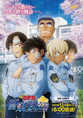 『警察学校編 Wild Police Story』ポスタービジュアル(C)青山剛昌・新井隆広／小学館・読売テレビ・TMS2021