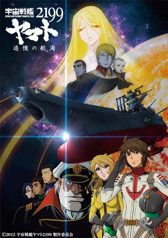 『宇宙戦艦ヤマト2199 追憶の航海』(C)2012 宇宙戦艦ヤマト2199 製作委員会