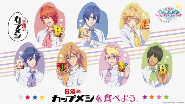 「日清のカップメシ マジ LOVE キャンペーン」（C）UTA☆PRI MOVIE ST PROJECT