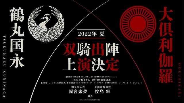 「ミュージカル『刀剣乱舞』 鶴丸国永 大倶利伽羅 双騎出陣（タイトル未定）」（C）ミュージカル『刀剣乱舞』製作委員会