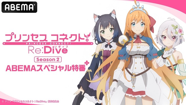 特別番組『アニメ「プリンセスコネクト！Re:Dive」ABEMAスペシャル特番 ～第2期放送直前でやばいですね☆～』　(C) アニメ「プリンセスコネクト！Re:Dive」製作委員会