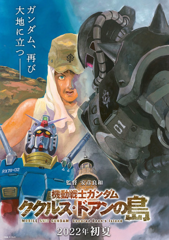 『機動戦士ガンダム ククルス・ドアンの島』ティザービジュアル（C）創通・サンライズ