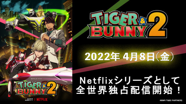 『TIGER & BUNNY 2』Netflix配信日告知（C）BNP/T&B2 PARTNERS