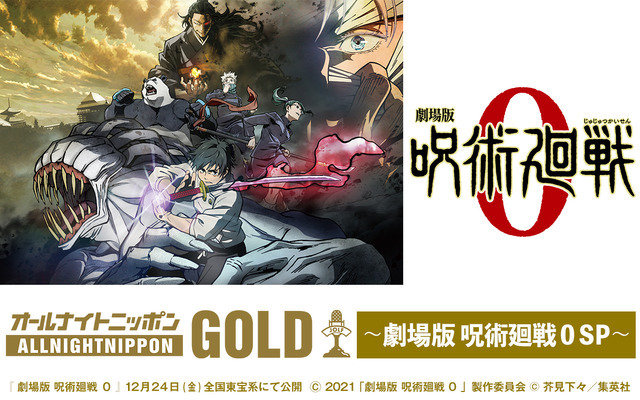 特別番組『オールナイトニッポンGOLD ～劇場版 呪術廻戦 0 SP～』ビジュアル（C）芥見下々／集英社・呪術廻戦製作委員会